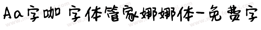 Aa字咖 字体管家娜娜体字体转换